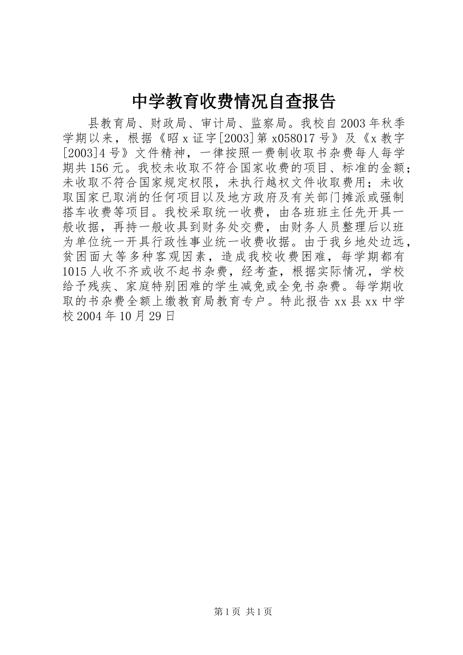 中学教育收费情况自查报告_第1页