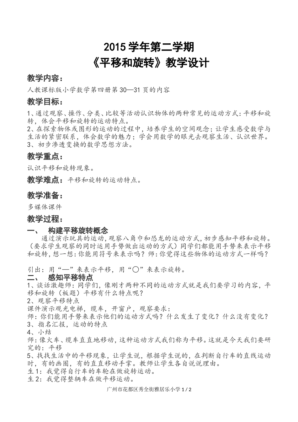 2015学年第二学期平移和旋转教学设计_第1页