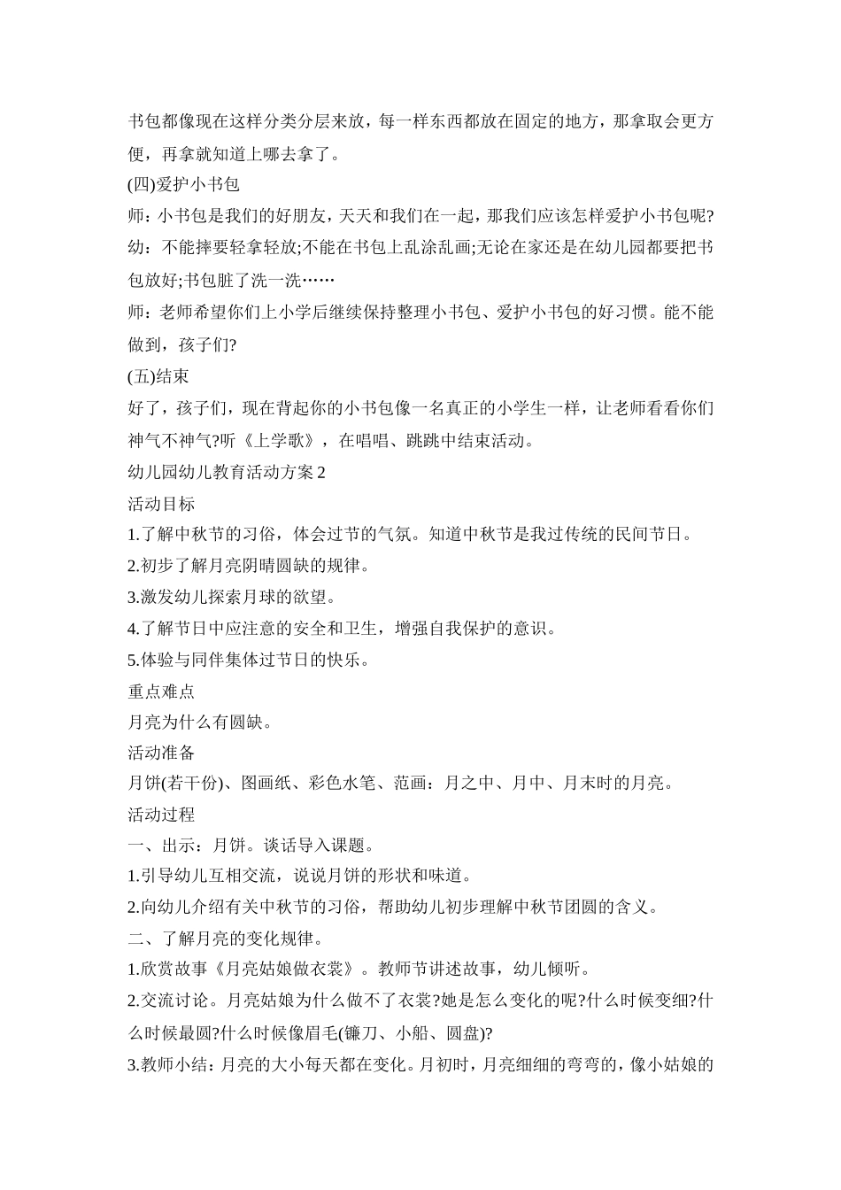 幼儿园幼儿教育活动策划方案五篇_第3页