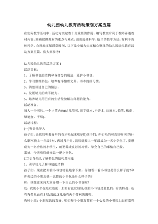 幼儿园幼儿教育活动策划方案五篇