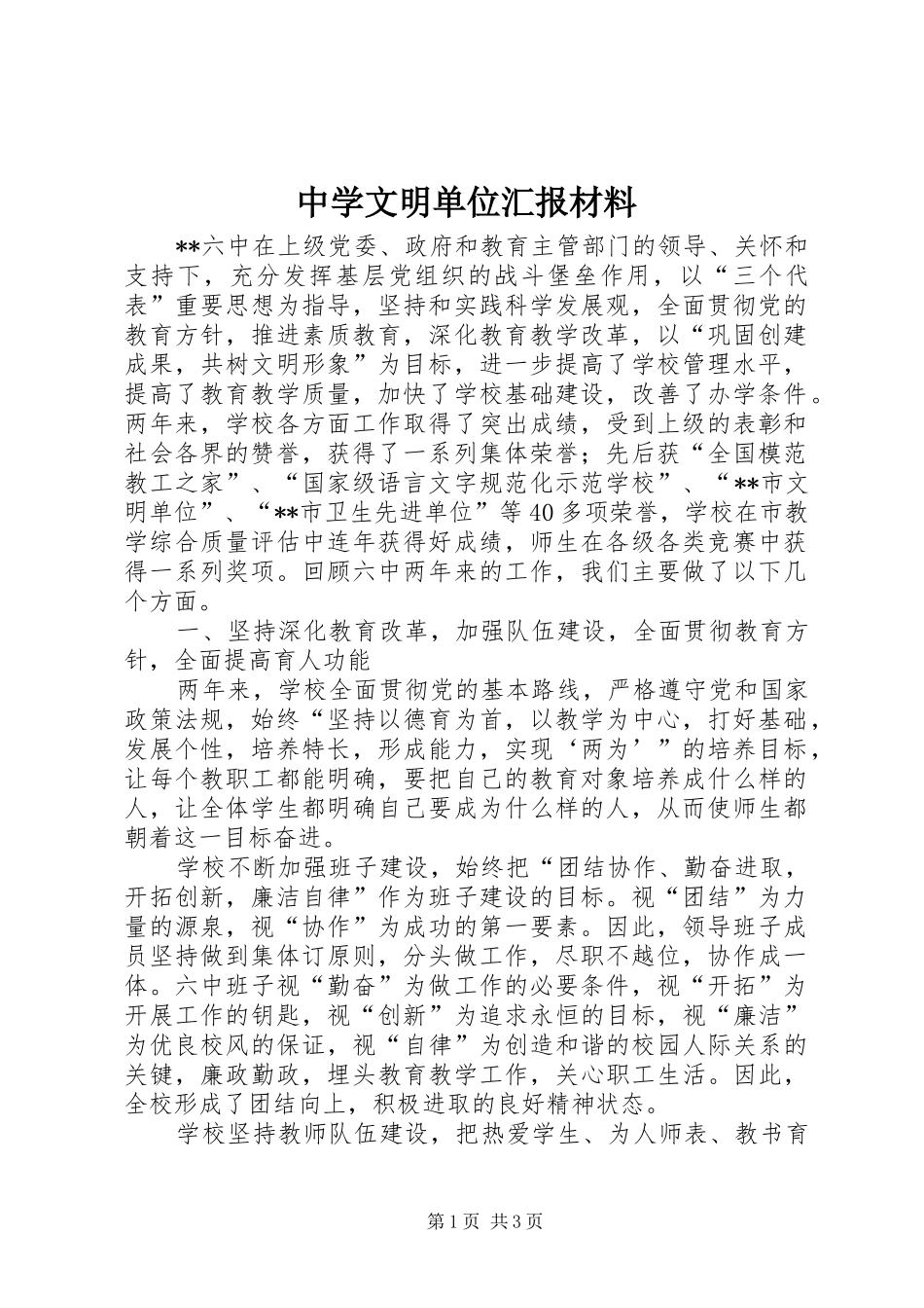 中学文明单位汇报材料_第1页