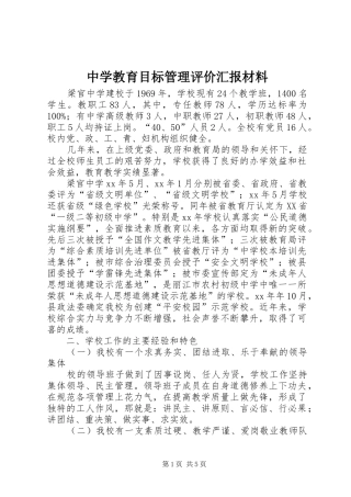 中学教育目标管理评价汇报材料