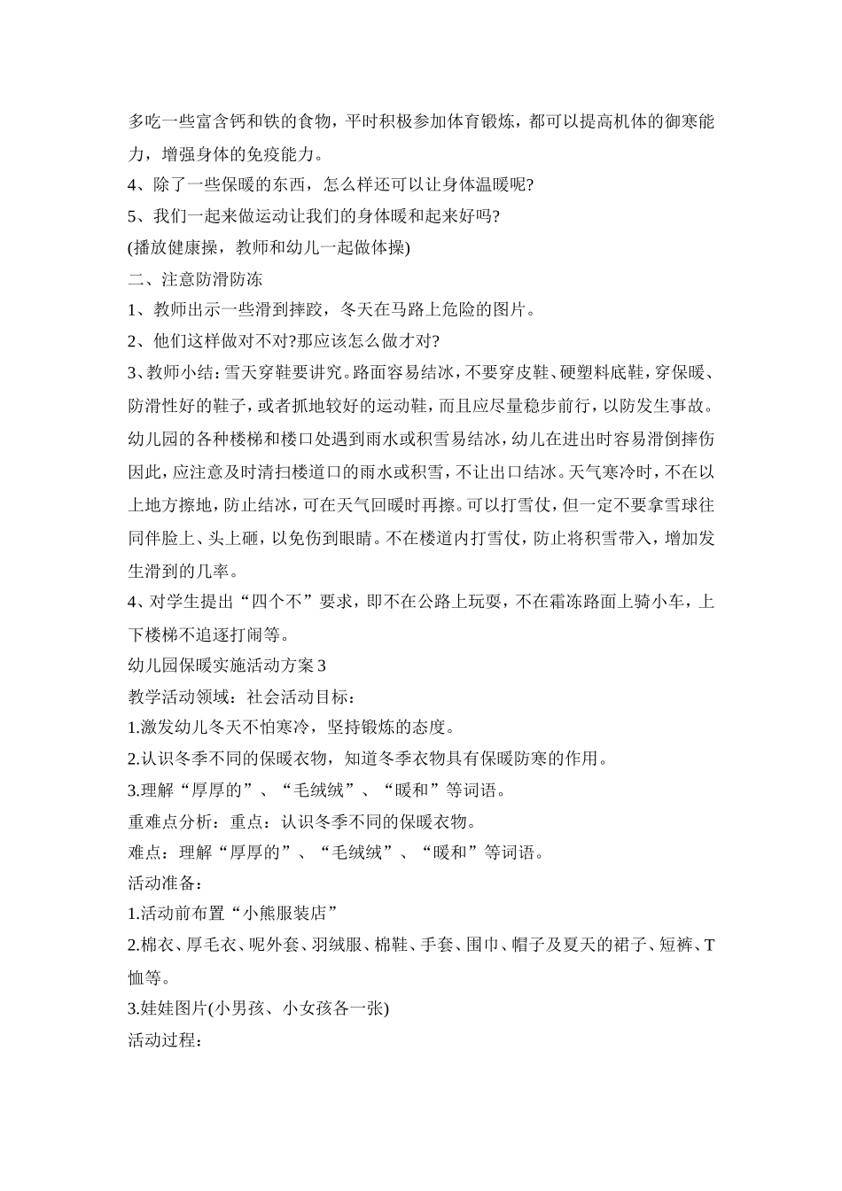 幼儿园保暖实施活动方案模板五篇_第3页