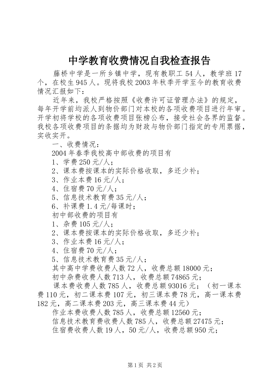 中学教育收费情况自我检查报告_第1页