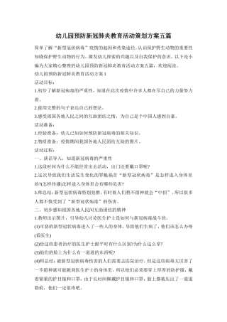 幼儿园预防新冠肺炎教育活动策划方案五篇