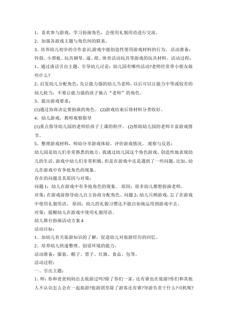 幼儿舞台扮演活动策划方案五篇_第3页