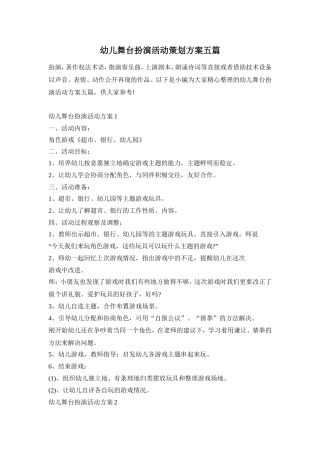 幼儿舞台扮演活动策划方案五篇