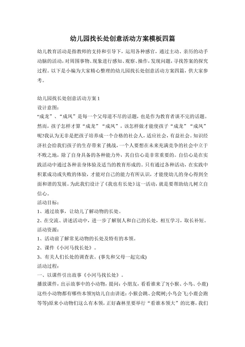 幼儿园找长处创意活动方案模板四篇_第1页