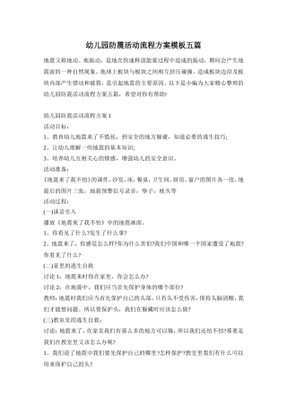 幼儿园防震活动流程方案模板五篇