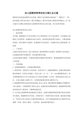 幼儿园教研春季活动方案汇总五篇