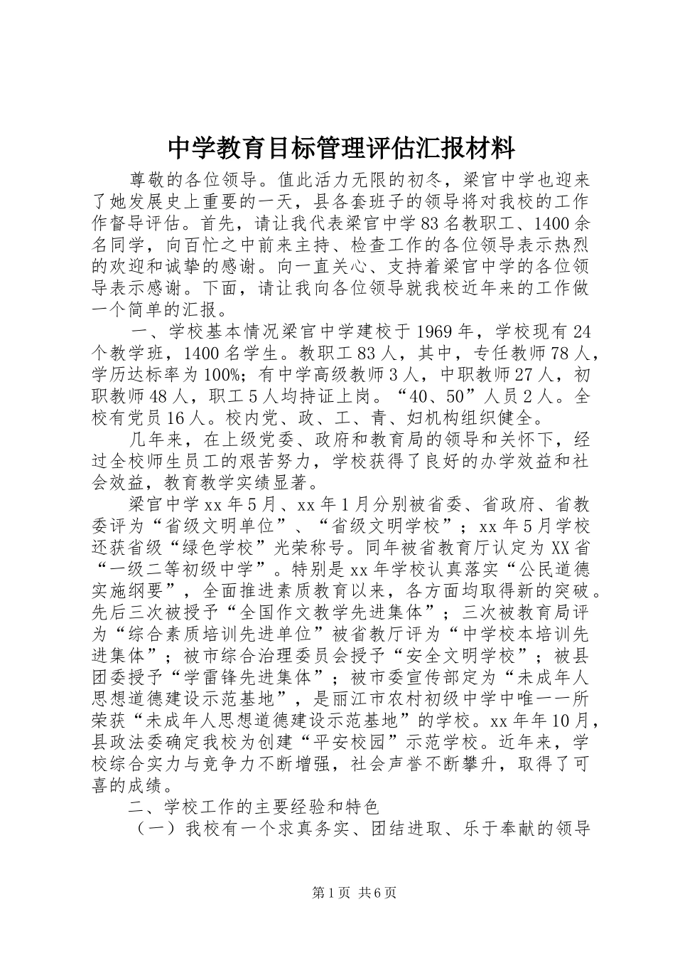 中学教育目标管理评估汇报材料_第1页