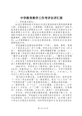 中学教育教学工作考评自评汇报