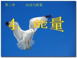 教科版八年级物理上册教学参考课件：24能量（共27张PPT）