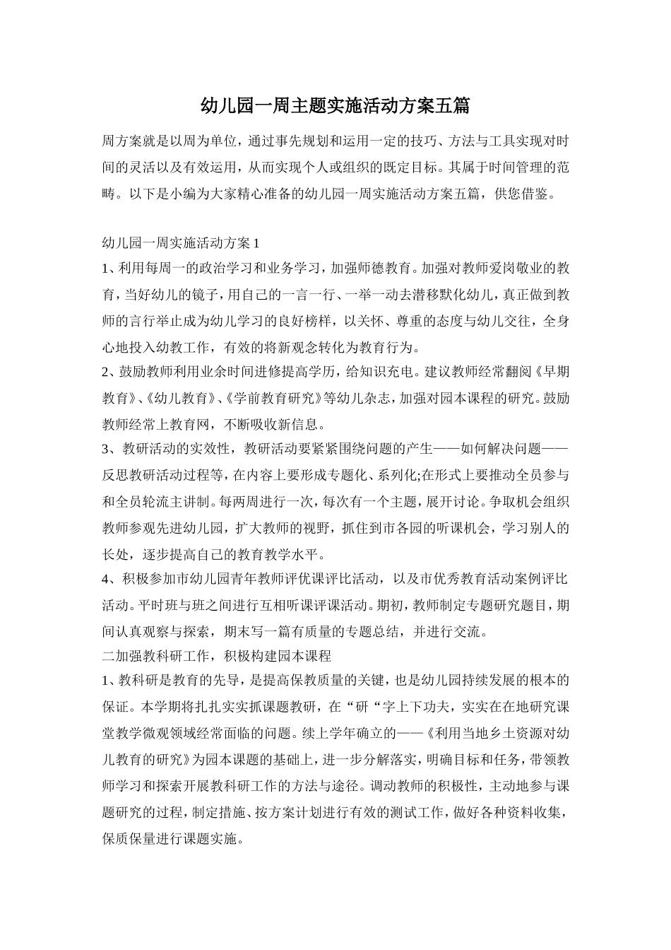 幼儿园一周主题实施活动方案五篇_第1页