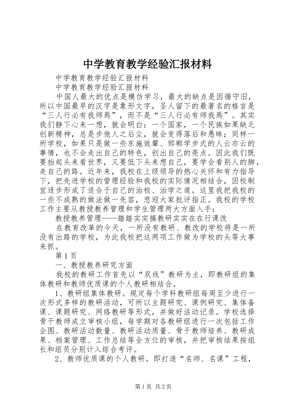 中学教育教学经验汇报材料_第1页