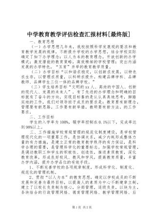 中学教育教学评估检查汇报材料[最终版]