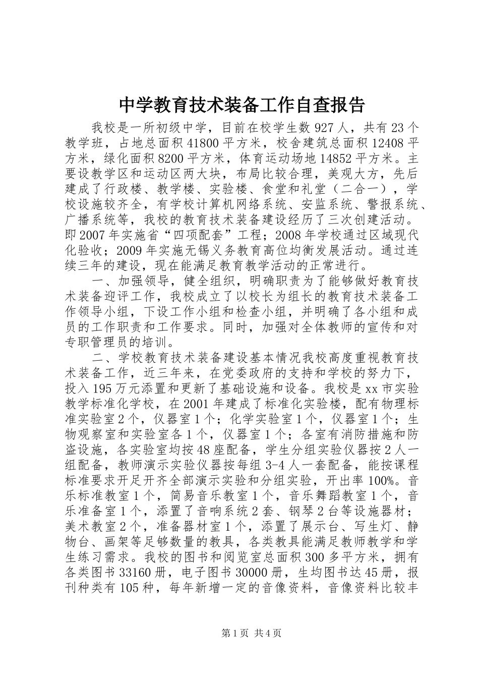 中学教育技术装备工作自查报告_第1页