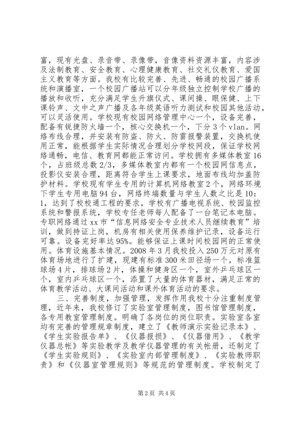 中学教育技术装备工作自查报告_第2页