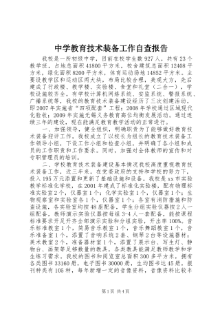 中学教育技术装备工作自查报告