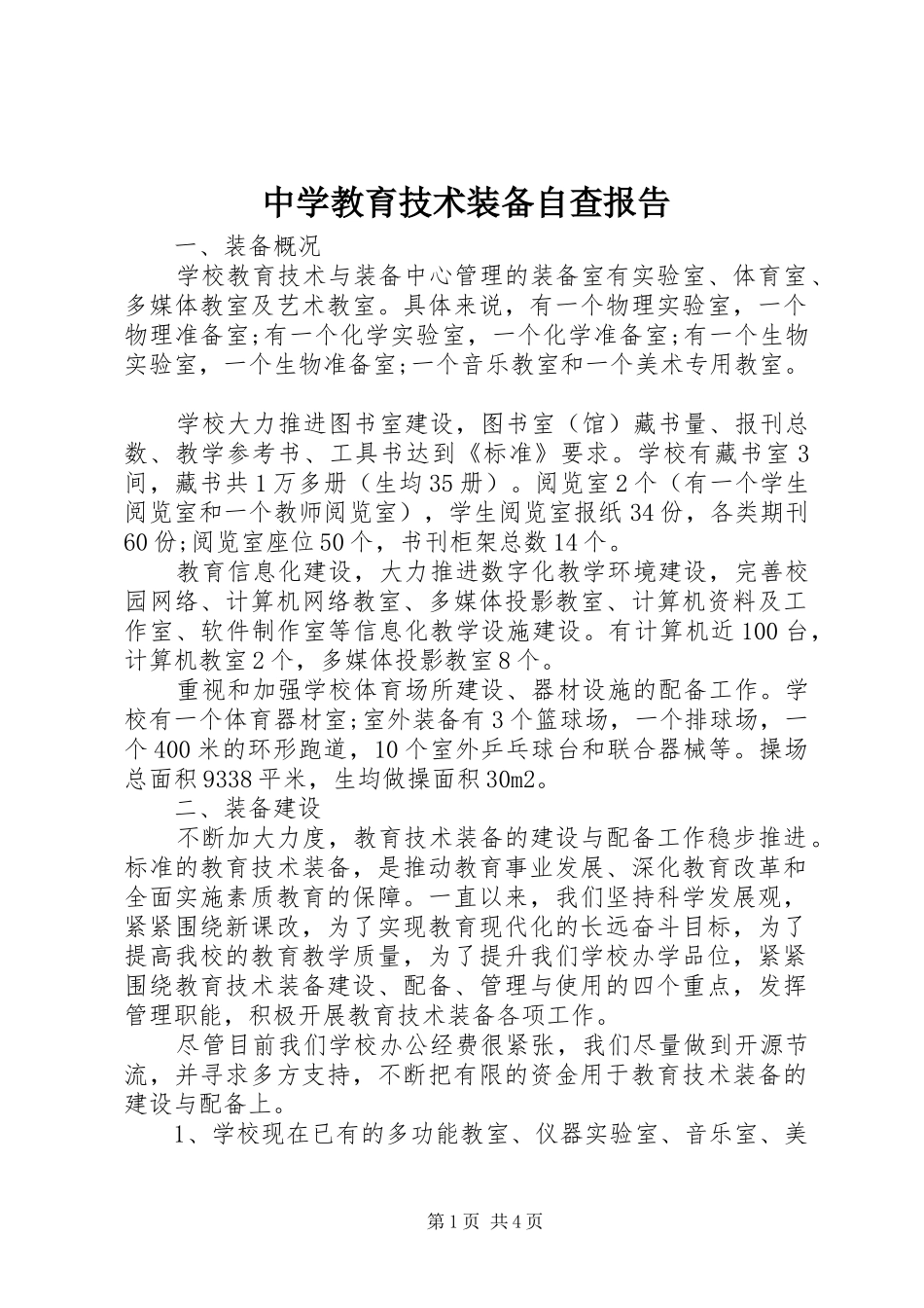中学教育技术装备自查报告_第1页