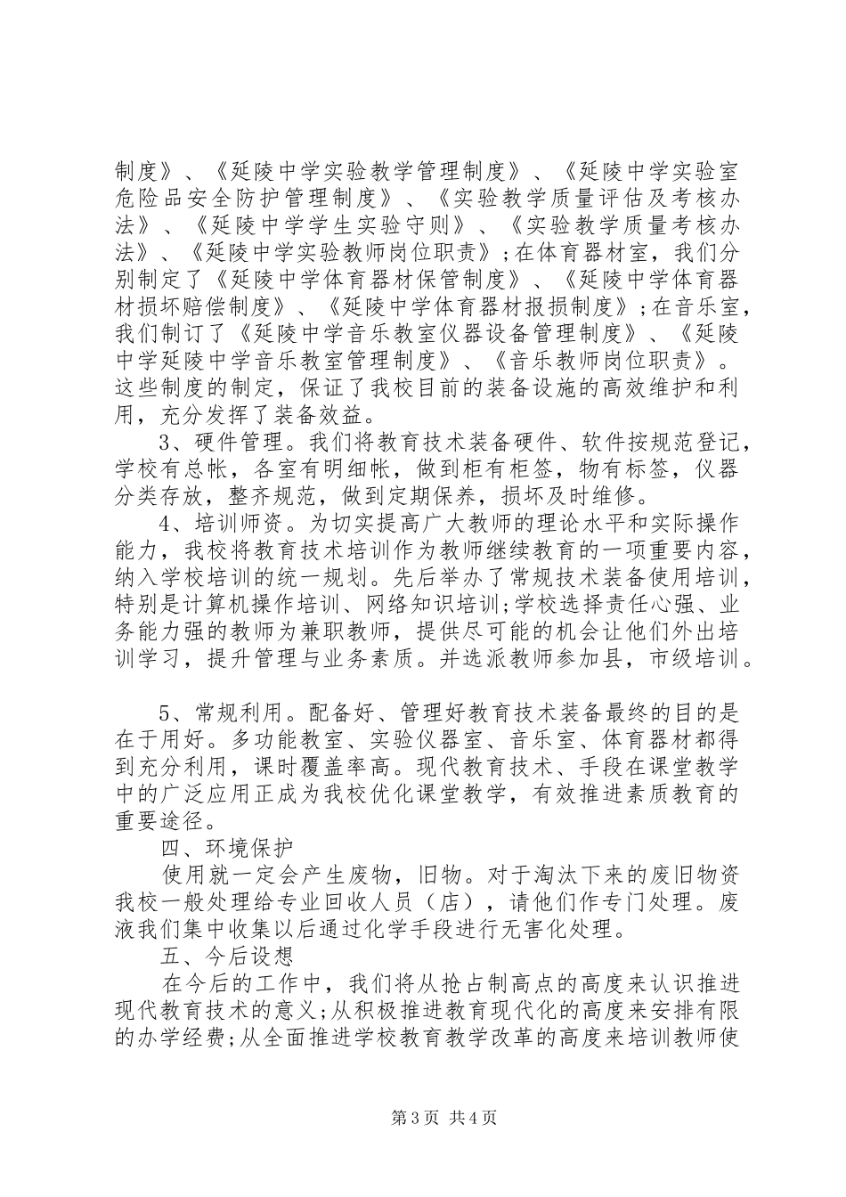 中学教育技术装备自查报告_第3页