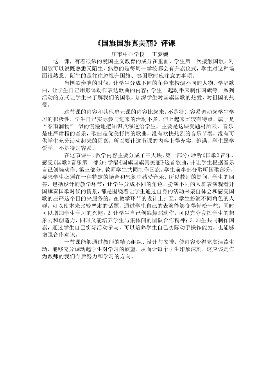 《国旗国旗真美丽》评课_第1页