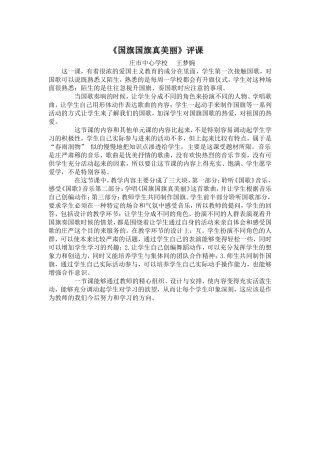 《国旗国旗真美丽》评课