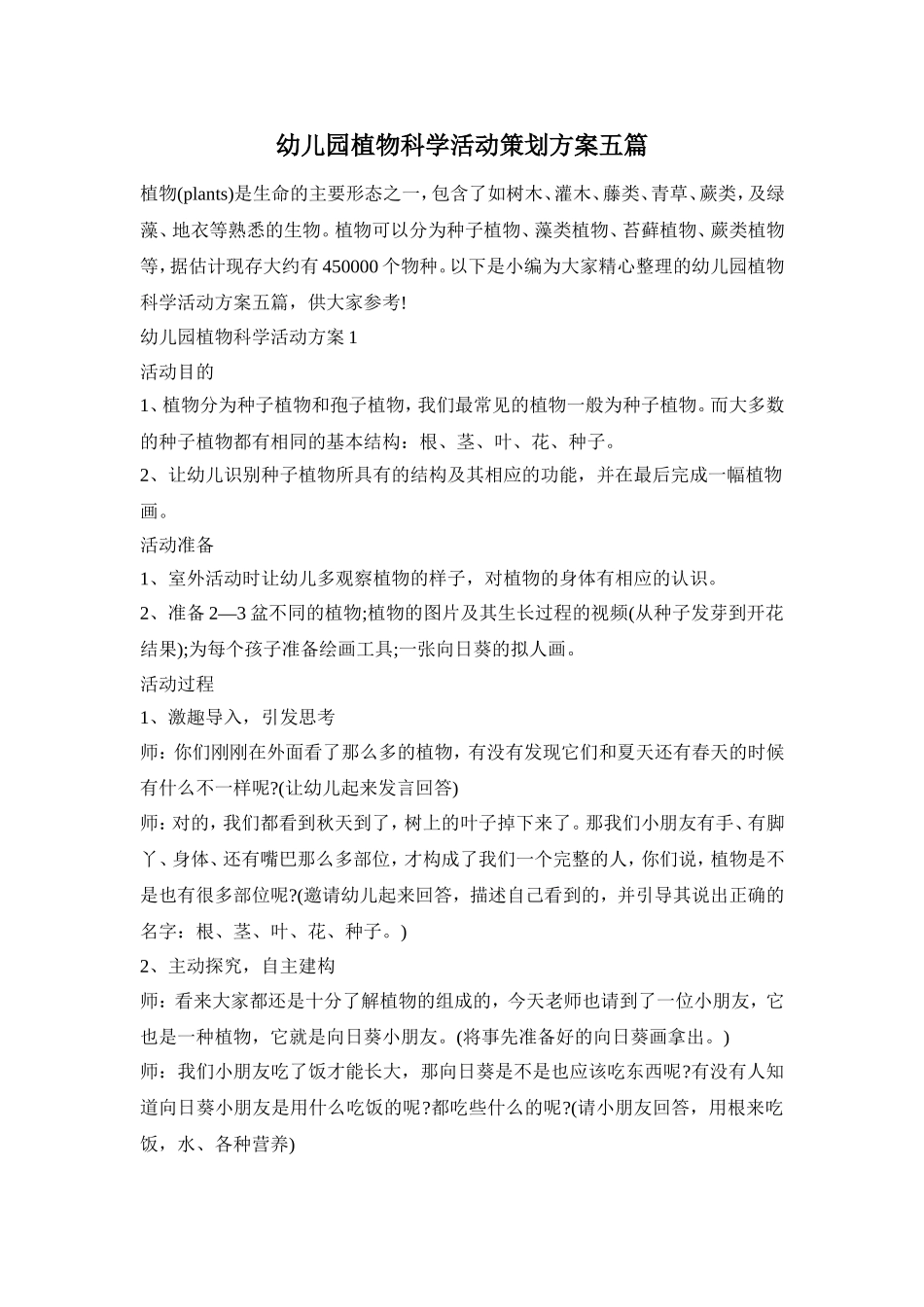 幼儿园植物科学活动策划方案五篇_第1页