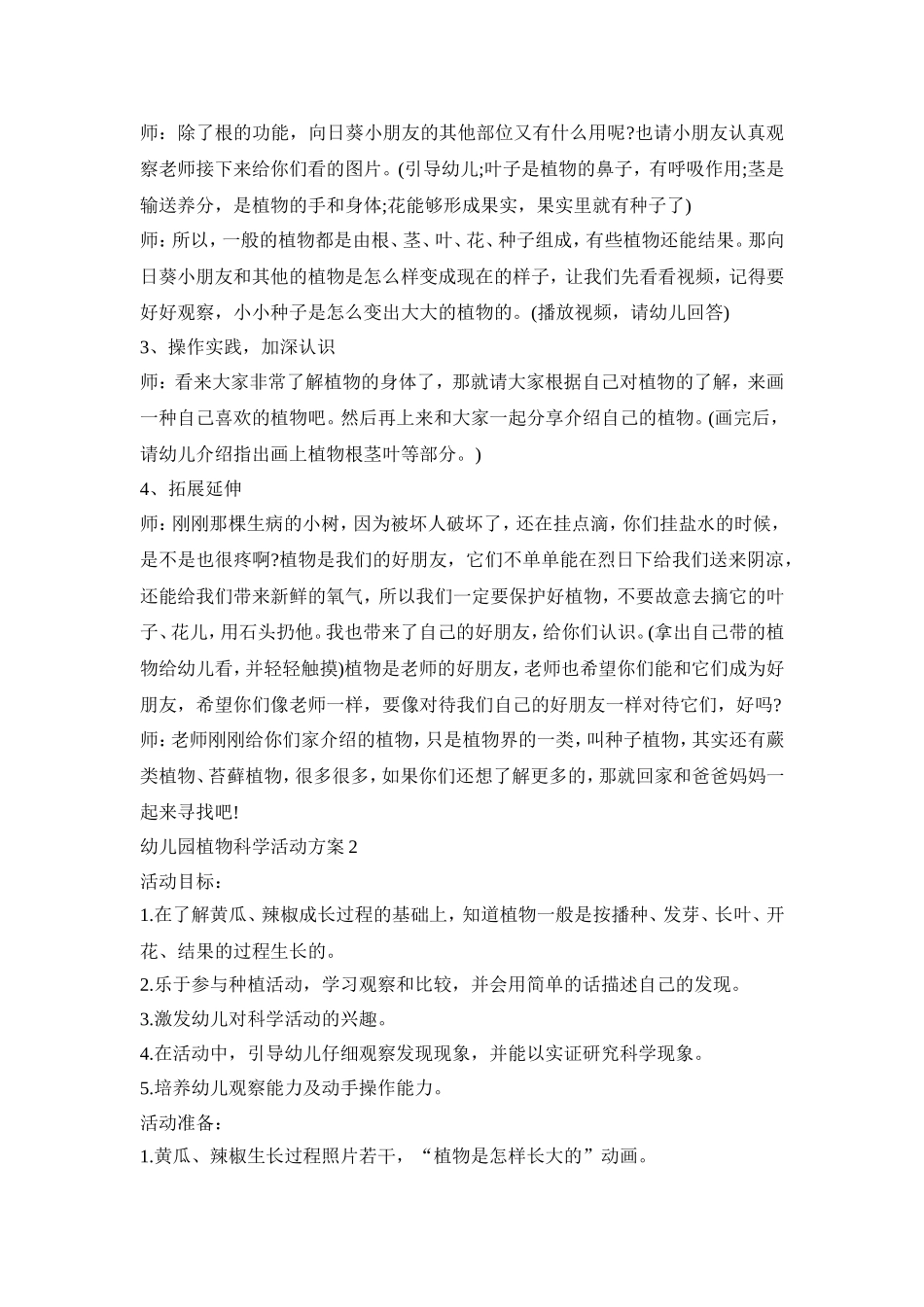 幼儿园植物科学活动策划方案五篇_第2页