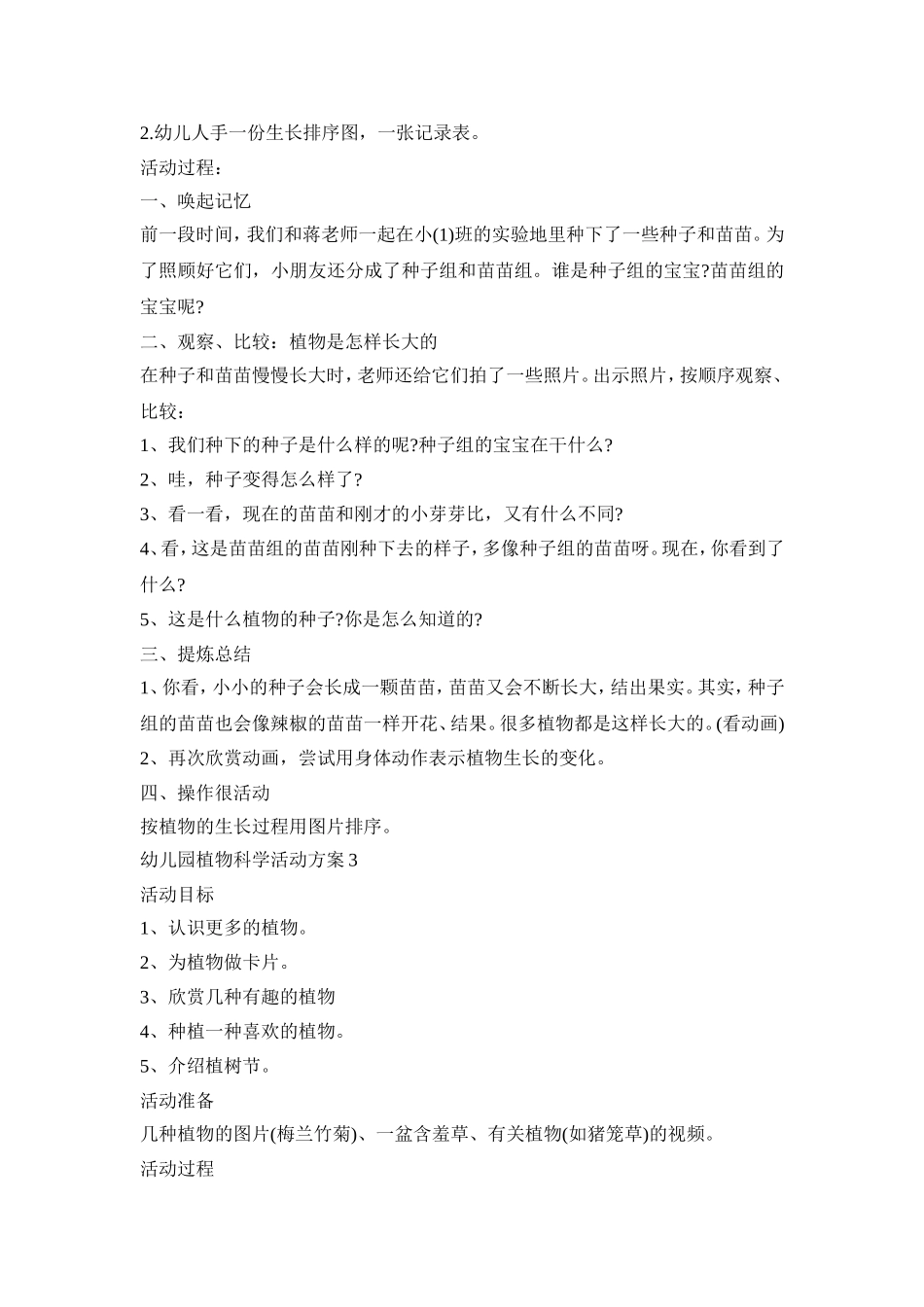 幼儿园植物科学活动策划方案五篇_第3页