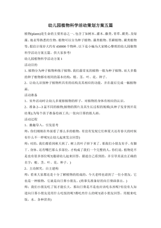 幼儿园植物科学活动策划方案五篇