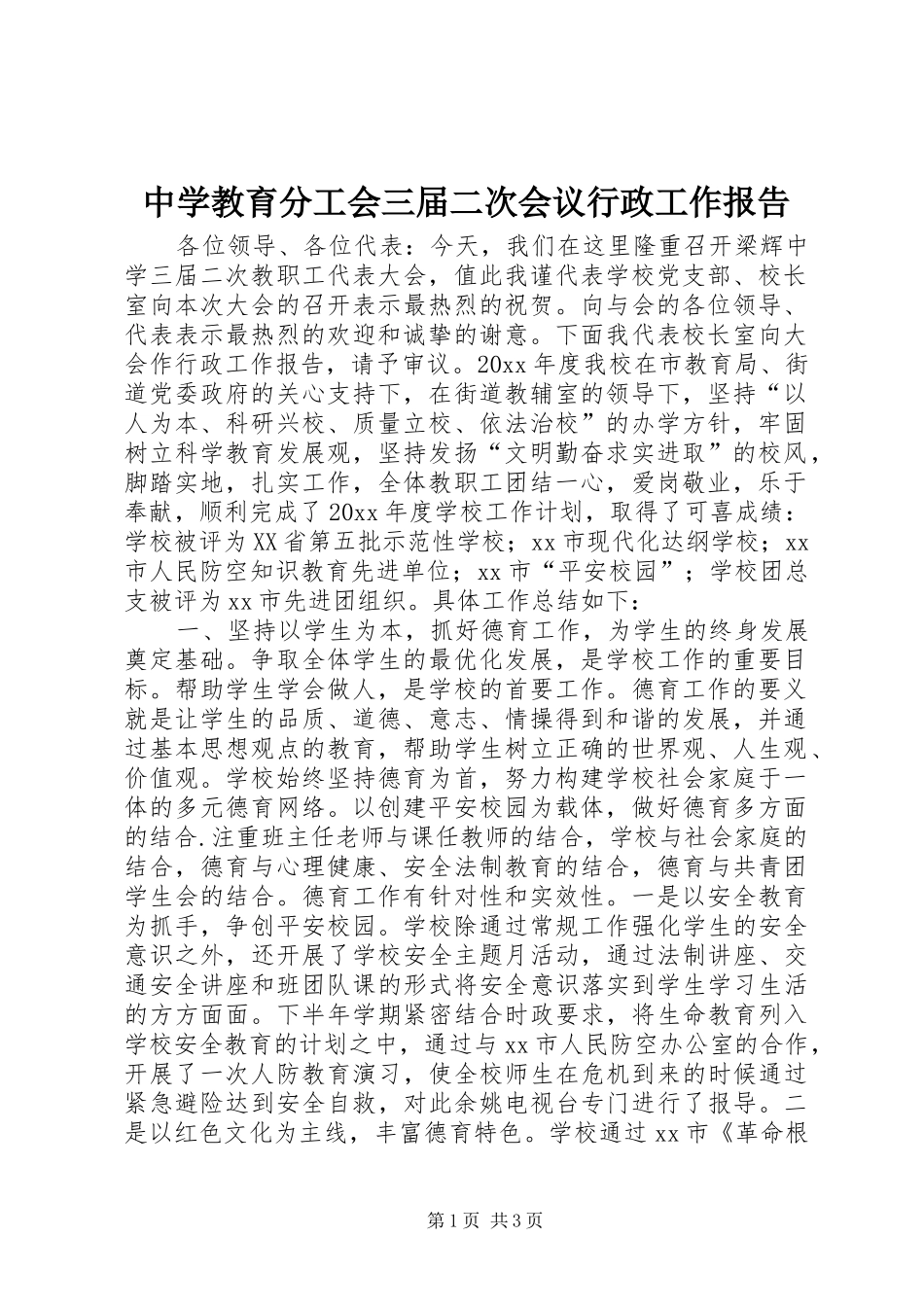 中学教育分工会三届二次会议行政工作报告_第1页