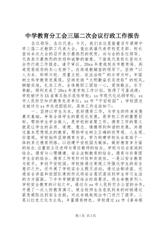 中学教育分工会三届二次会议行政工作报告