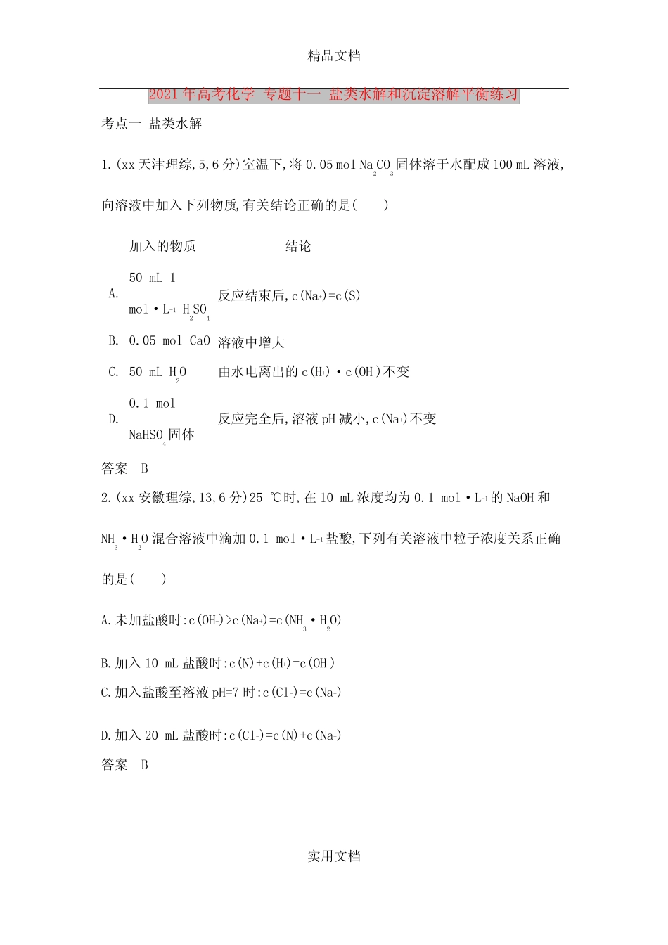 2021年高考化学 专题十一 盐类水解和沉淀溶解平衡练习_第1页