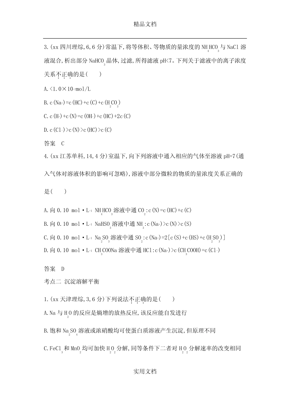 2021年高考化学 专题十一 盐类水解和沉淀溶解平衡练习_第2页