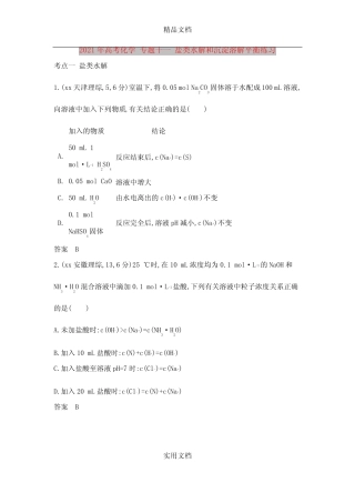 2021年高考化学 专题十一 盐类水解和沉淀溶解平衡练习
