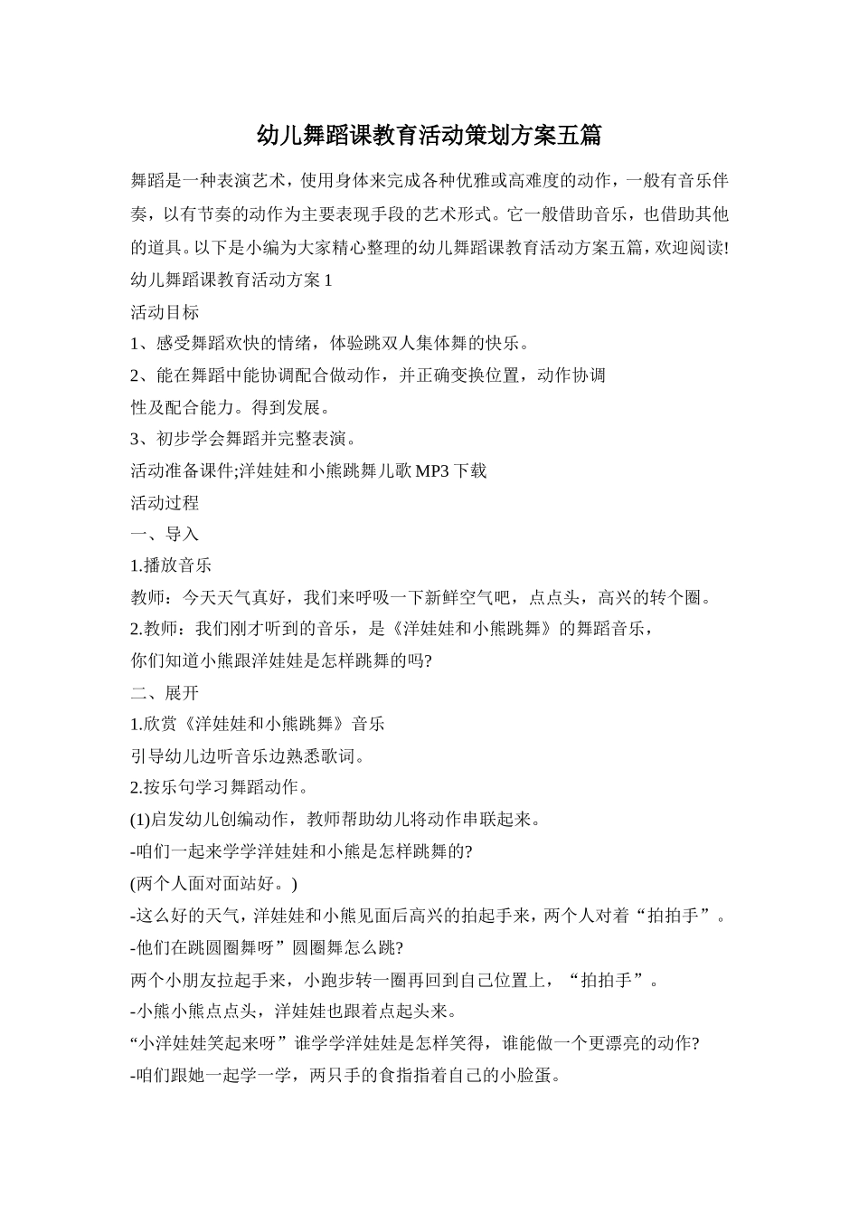 幼儿舞蹈课教育活动策划方案五篇_第1页