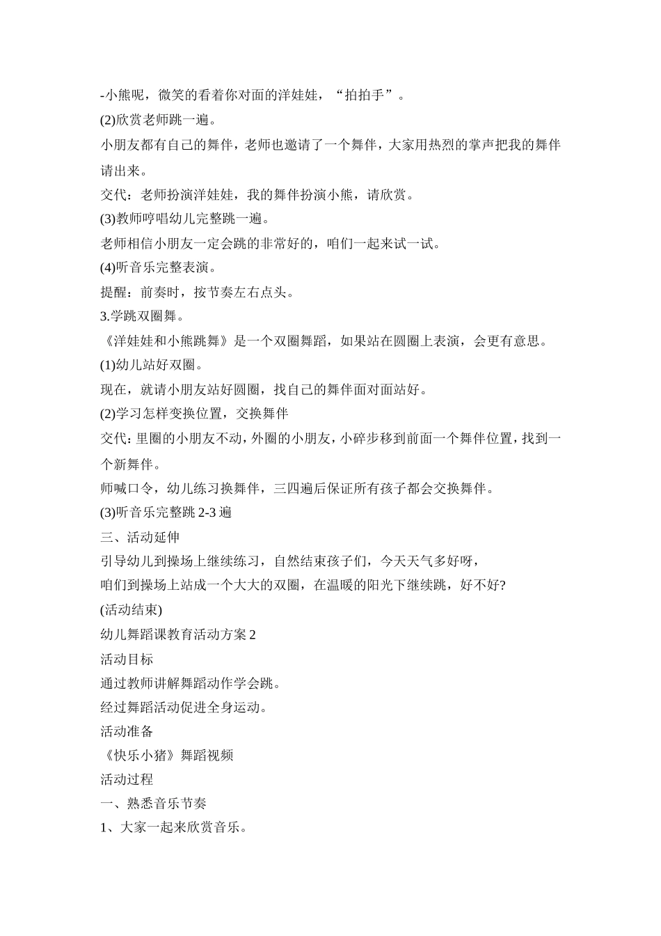 幼儿舞蹈课教育活动策划方案五篇_第2页