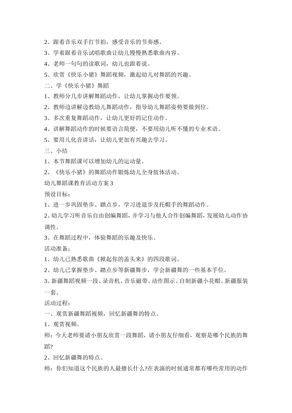 幼儿舞蹈课教育活动策划方案五篇_第3页