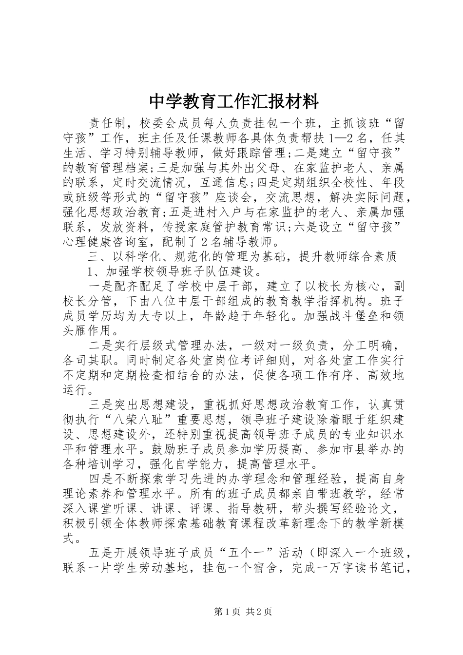 中学教育工作汇报材料_第1页