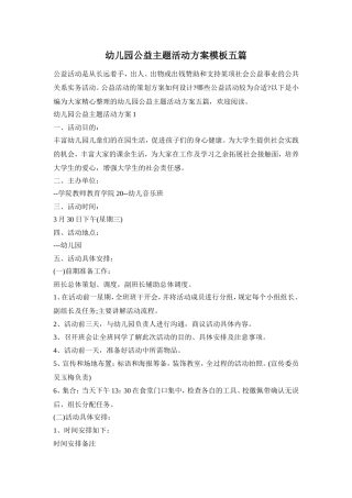 幼儿园公益主题活动方案模板五篇