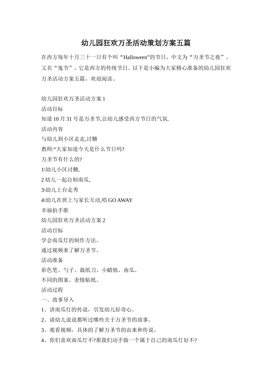 幼儿园狂欢万圣活动策划方案五篇_第1页