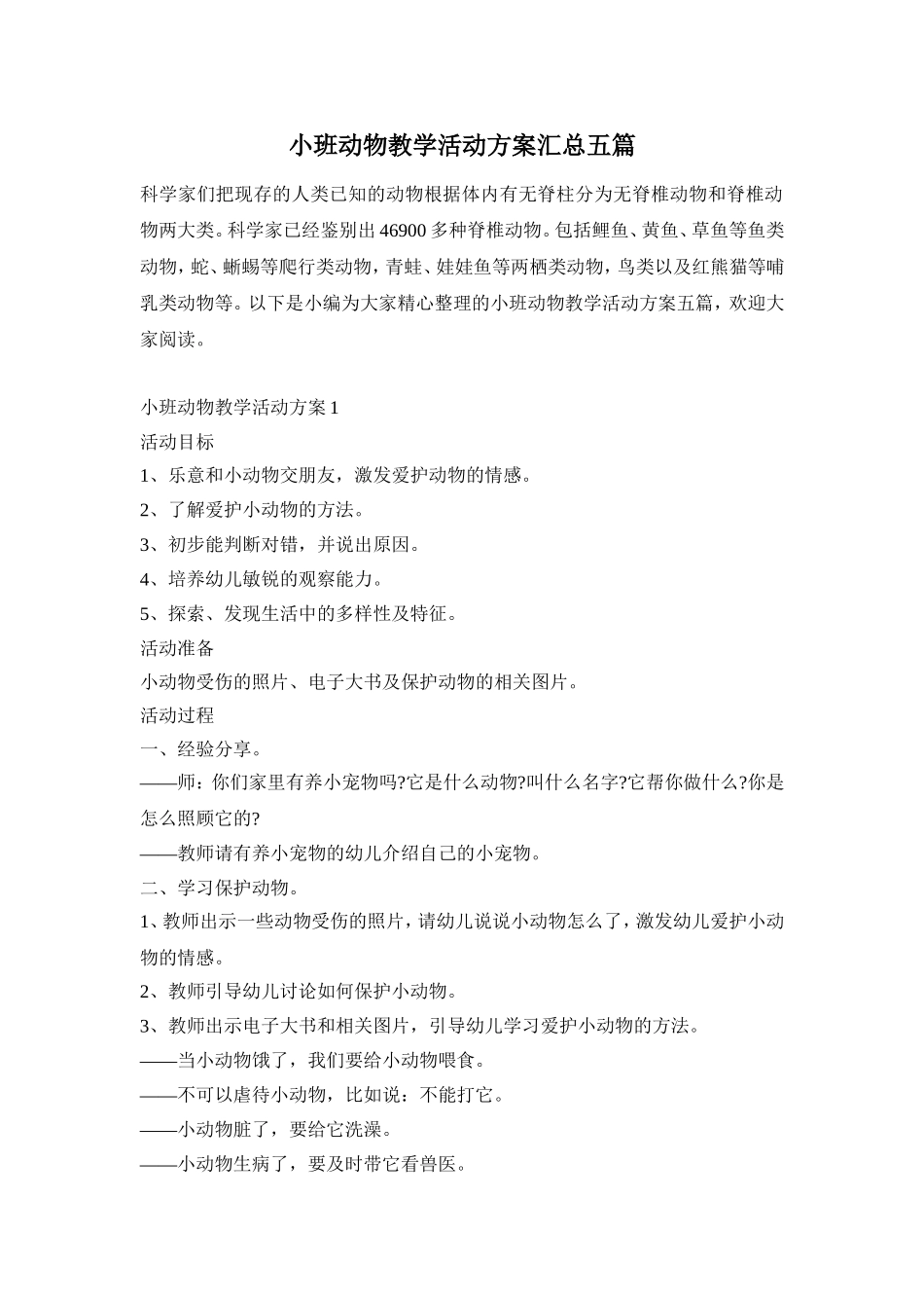小班动物教学活动方案汇总五篇_第1页