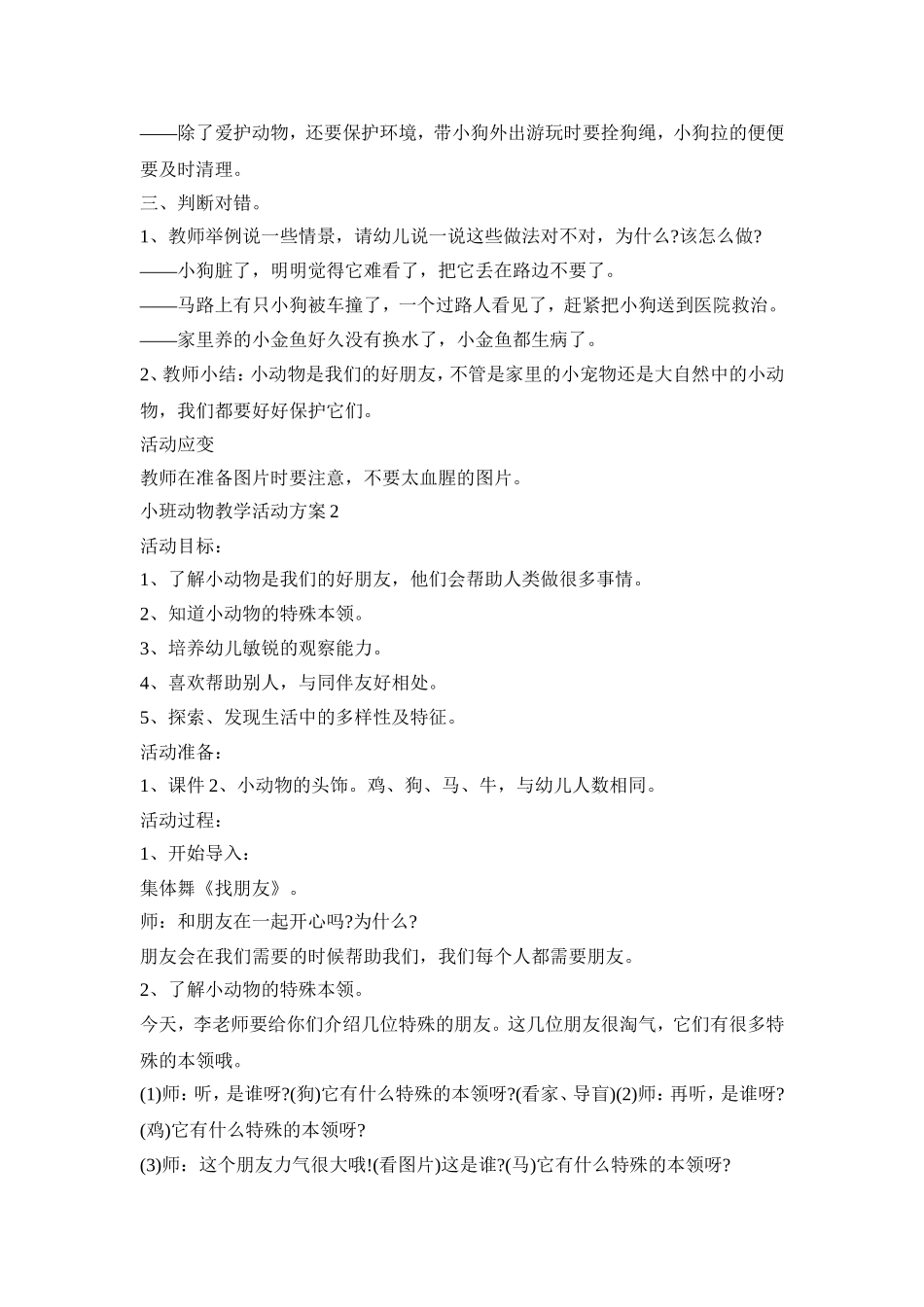 小班动物教学活动方案汇总五篇_第2页