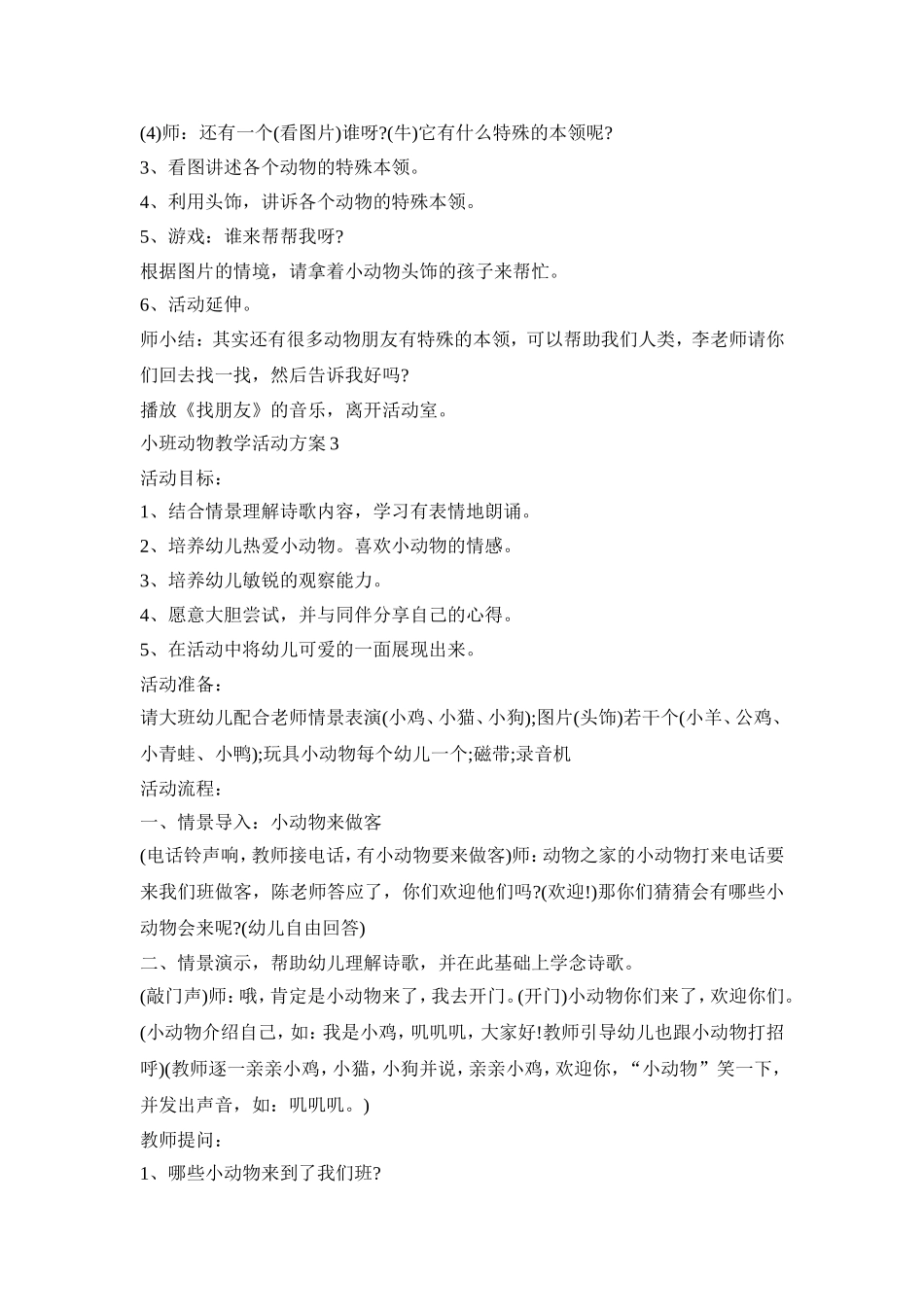小班动物教学活动方案汇总五篇_第3页