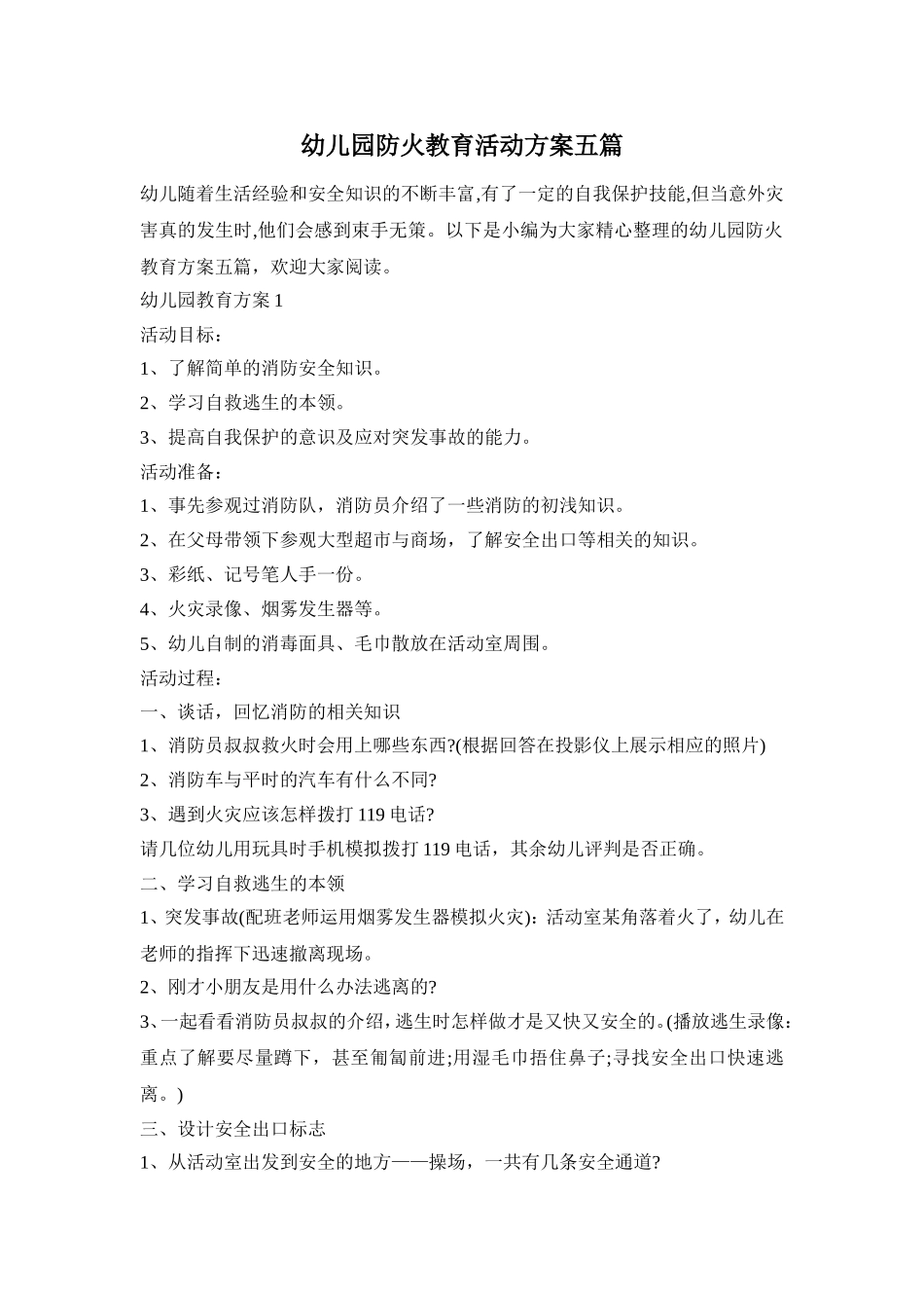幼儿园防火教育活动方案五篇_第1页