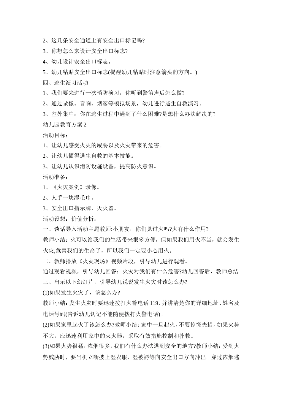 幼儿园防火教育活动方案五篇_第2页