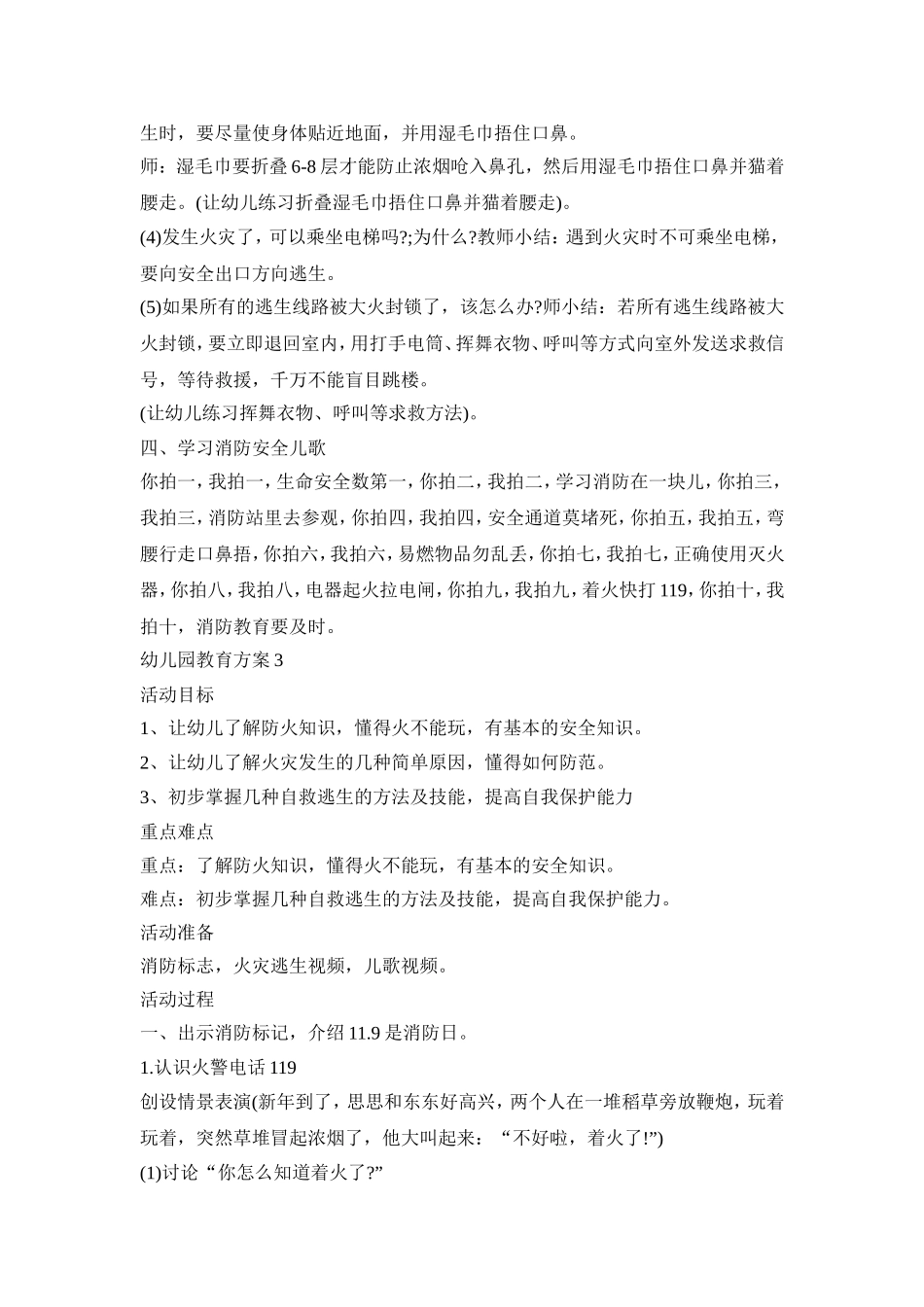 幼儿园防火教育活动方案五篇_第3页