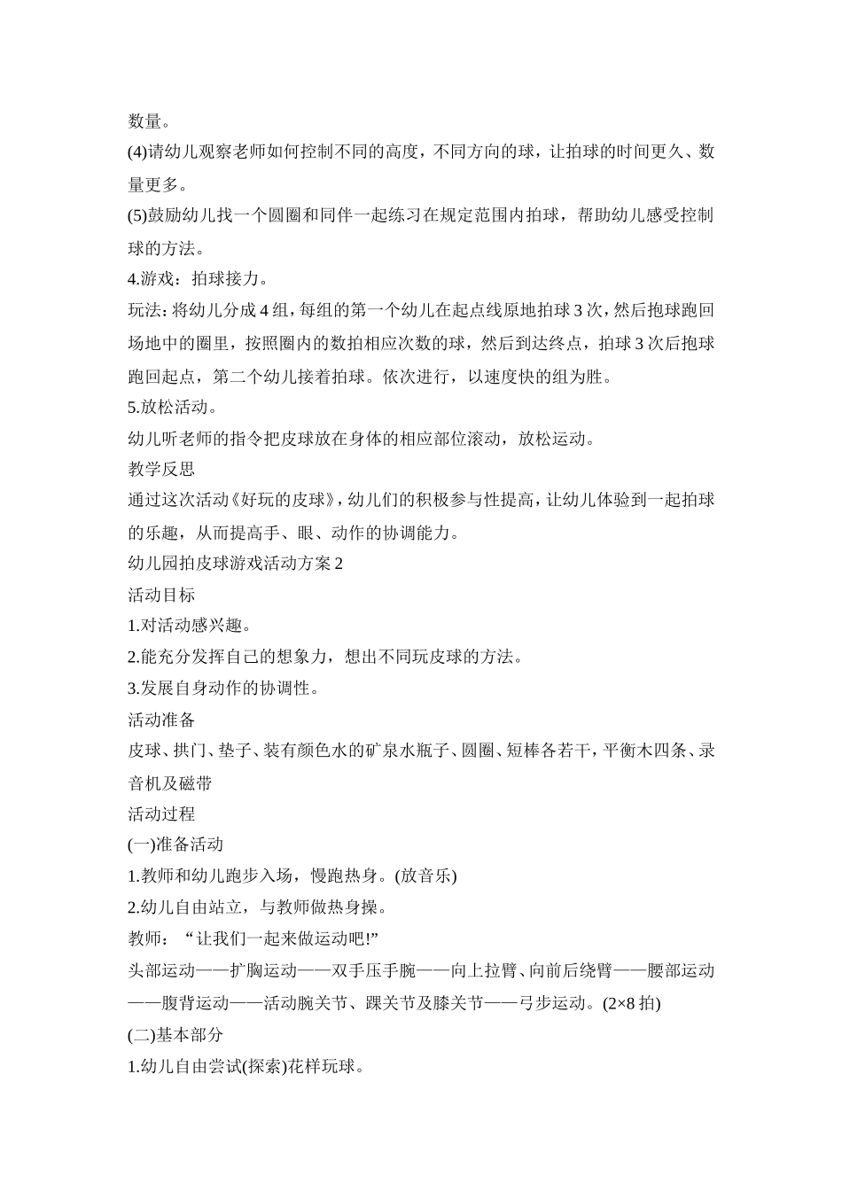 幼儿园拍皮球游戏活动策划方案五篇_第2页