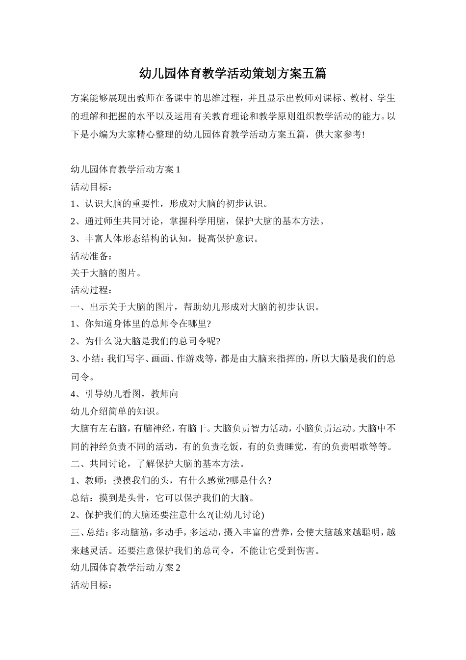 幼儿园体育教学活动策划方案五篇_第1页